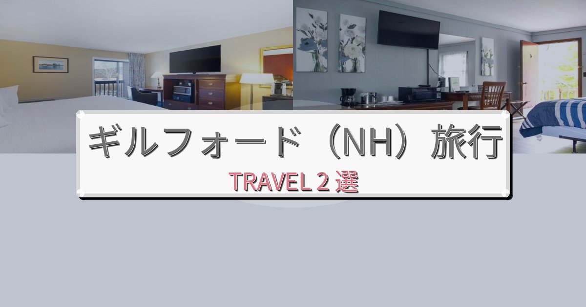 上質なギルフォード（NH）おすすめ宿泊施設BEST2選