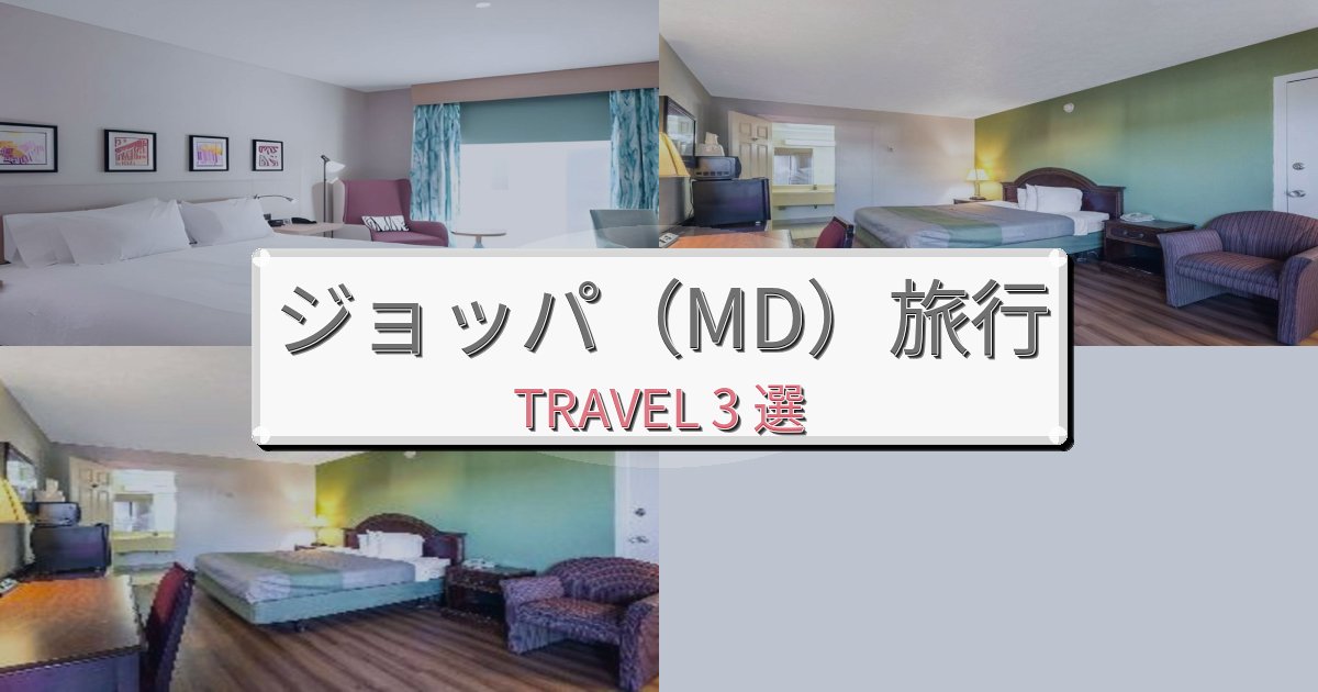 素晴らしいジョッパ（MD）でのホテル選び完全ガイドBEST3選