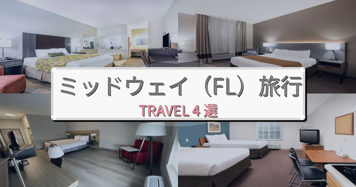 特別なミッドウェイ(FL)旅行で絶対泊まりたい宿BEST4選 特別なミッドウェイ(FL)旅行で絶対泊まりたい宿BEST4選