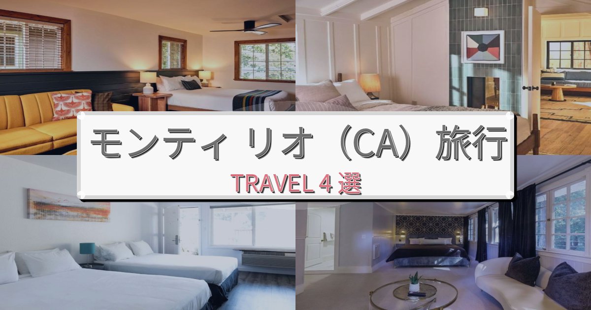 非日常のモンティ リオ(CA)観光に便利なホテルBEST4選 非日常のモンティ リオ(CA)観光に便利なホテルBEST4選