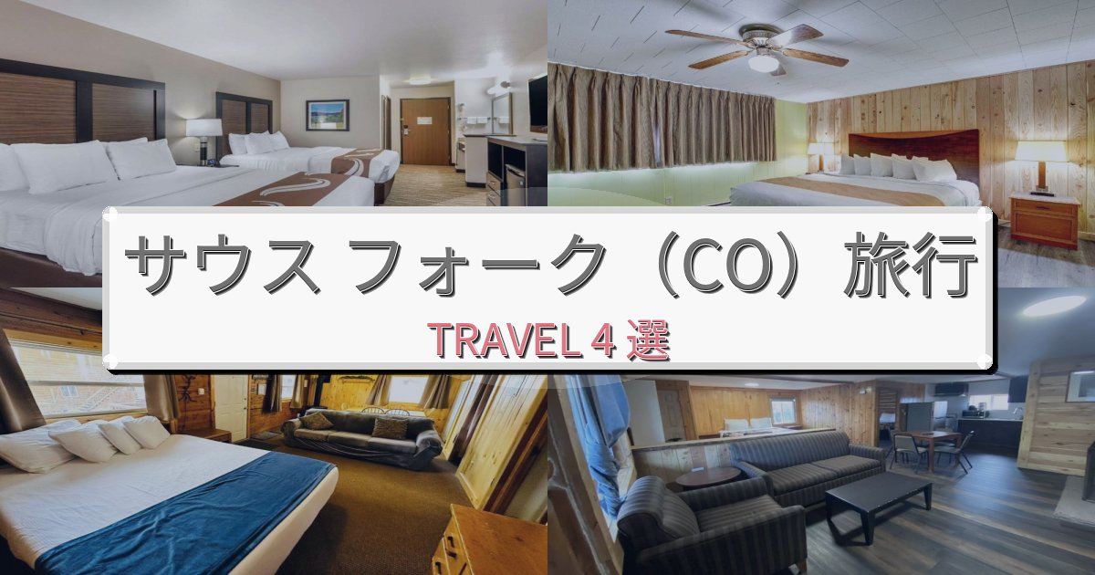 素晴らしいサウス フォーク(CO)一生の思い出になる宿BEST4選 素晴らしいサウス フォーク(CO)一生の思い出になる宿BEST4選