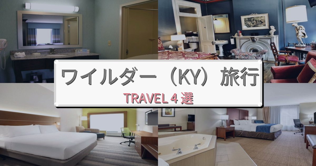 特別なワイルダー(KY)での快適滞在ガイドBEST4選 特別なワイルダー(KY)での快適滞在ガイドBEST4選