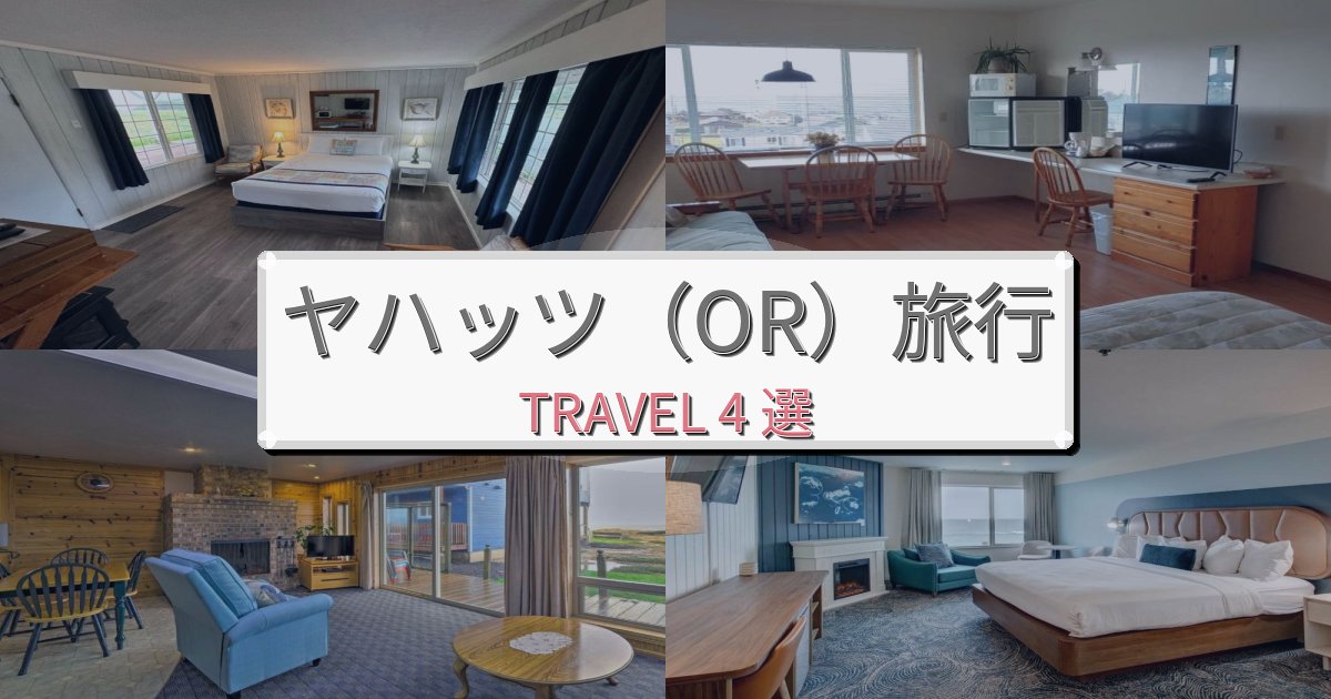 素晴らしいヤハッツ（OR）滞在におすすめの宿BEST4選