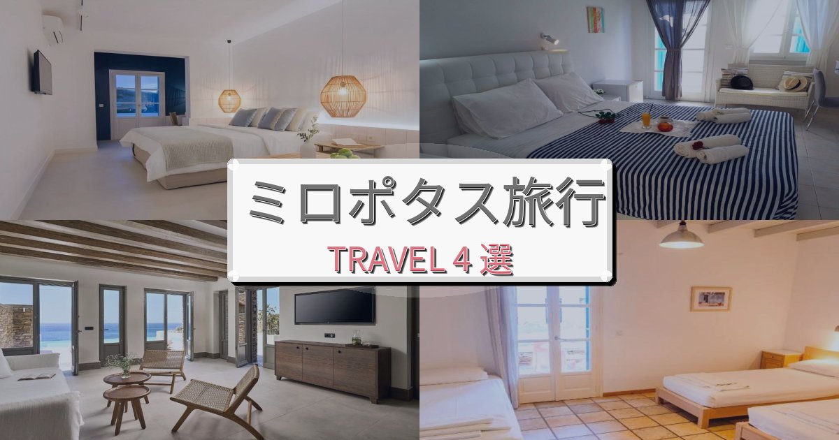 贅沢なミロポタス時間旅の拠点におすすめBEST4選 贅沢なミロポタス時間旅の拠点におすすめBEST4選
