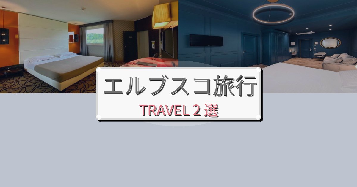 思い出に残るエルブスコでの快適滞在ガイドBEST2選