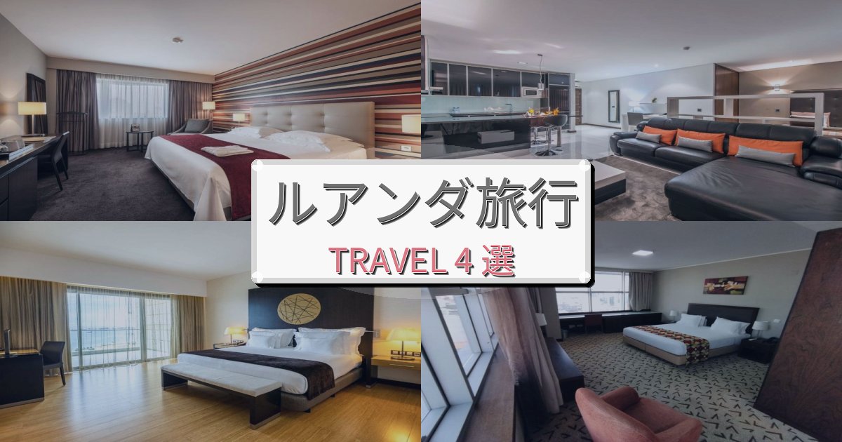 究極のルアンダ旅の拠点におすすめBEST4選