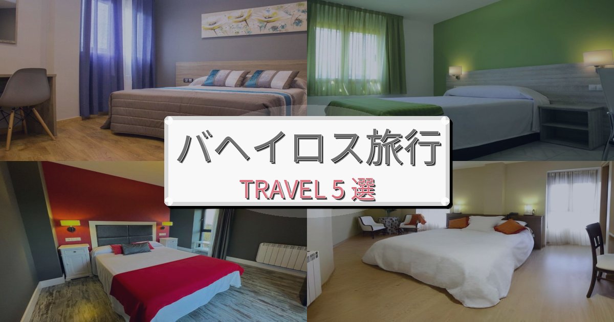 完璧なバヘイロス旅の拠点におすすめBEST5選 完璧なバヘイロス旅の拠点におすすめBEST5選