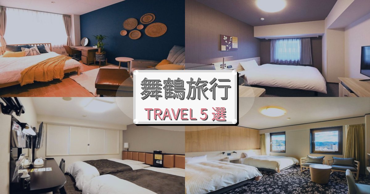 魅力あふれる舞鶴旅行のベスト宿泊先BEST5選 魅力あふれる舞鶴旅行のベスト宿泊先BEST5選