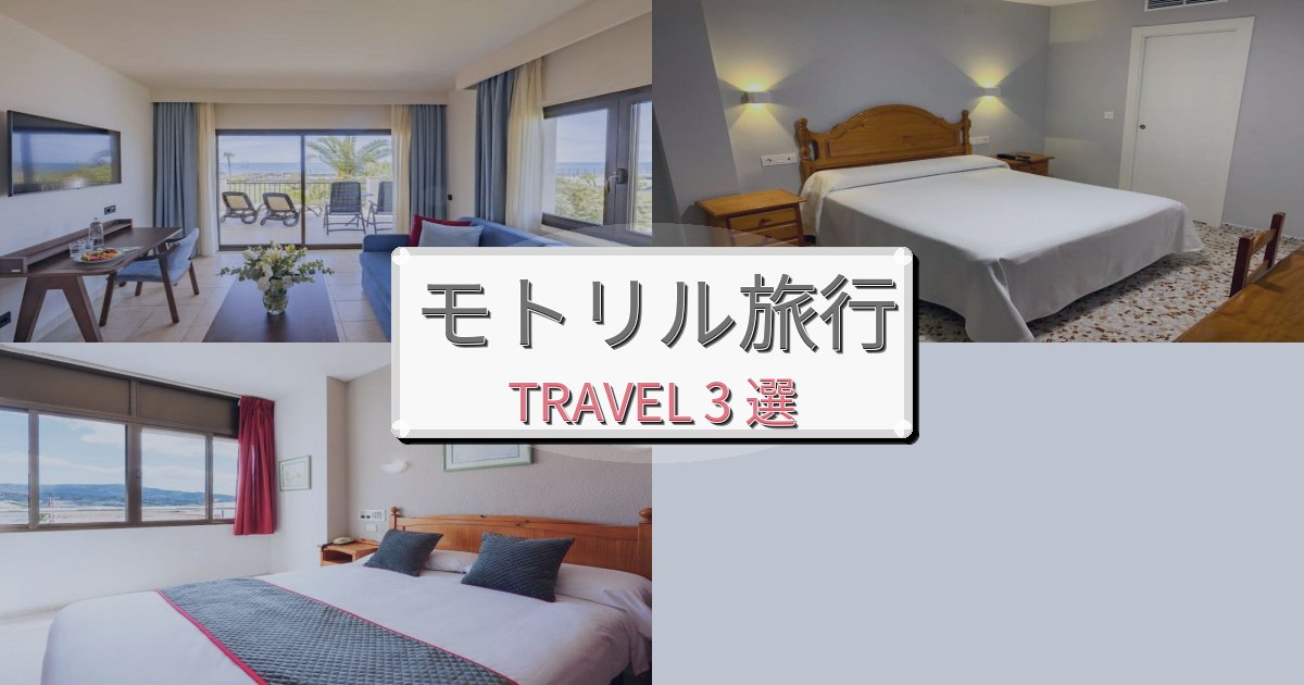 《限定情報》素晴らしいモトリル一生の思い出になる宿BEST3選 《限定情報》素晴らしいモトリル一生の思い出になる宿BEST3選