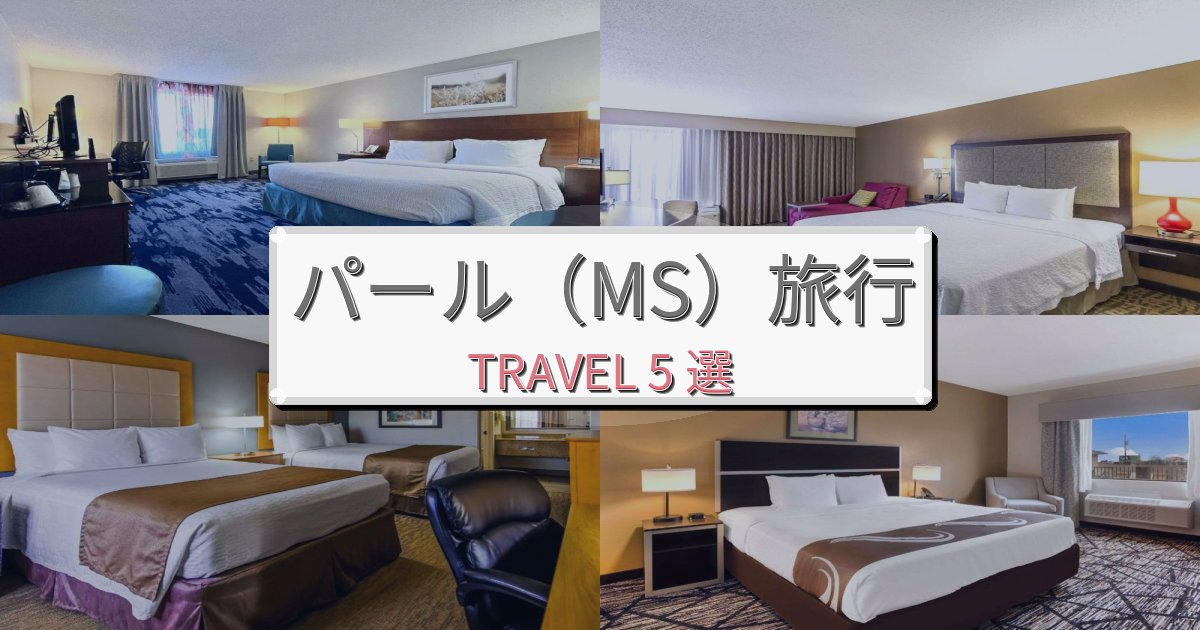 洗練されたパール(MS)滞在におすすめの宿BEST5選 洗練されたパール(MS)滞在におすすめの宿BEST5選