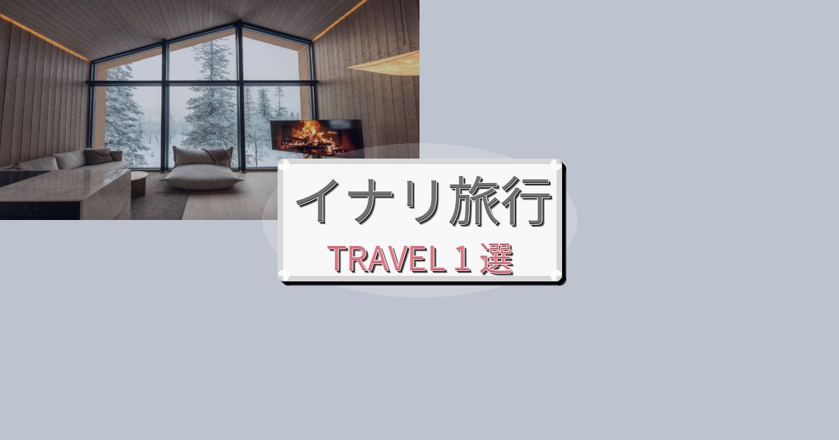 癒しのイナリ観光に便利なホテルBEST1選