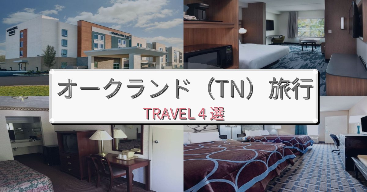 心に残るオークランド（TN）旅行のベスト宿泊先BEST4選