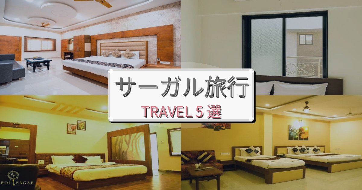 感動的なサーガル旅でのリラックス滞在BEST5選