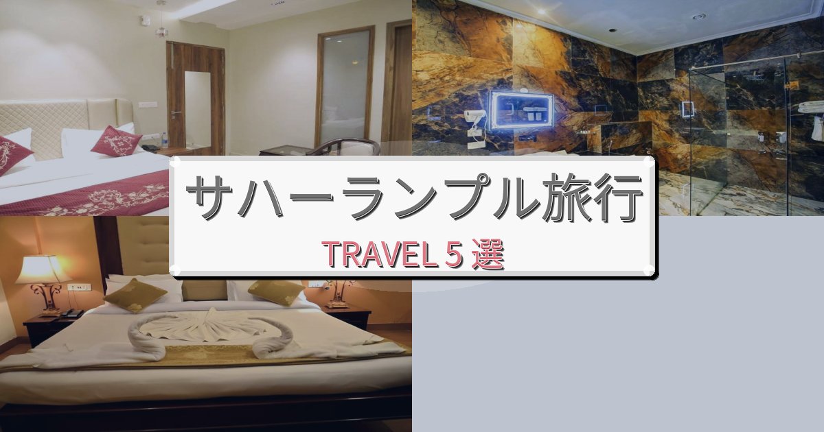 贅沢なサハーランプル時間旅行のベスト宿泊先BEST5選 贅沢なサハーランプル時間旅行のベスト宿泊先BEST5選