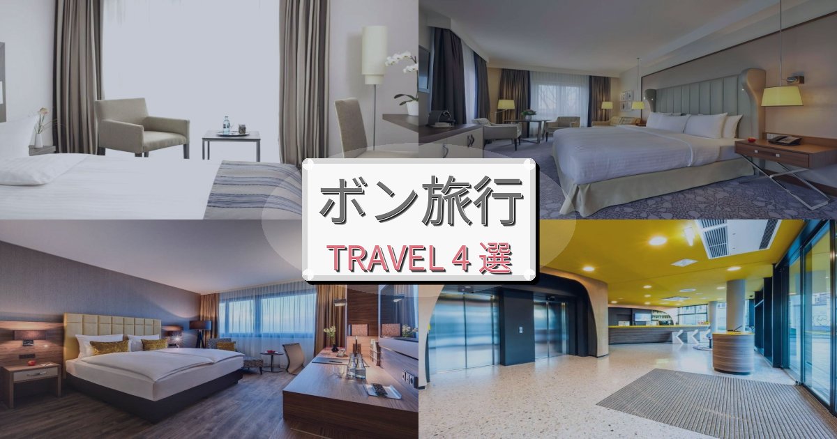 極上のボン体験旅行のベスト宿泊先BEST4選