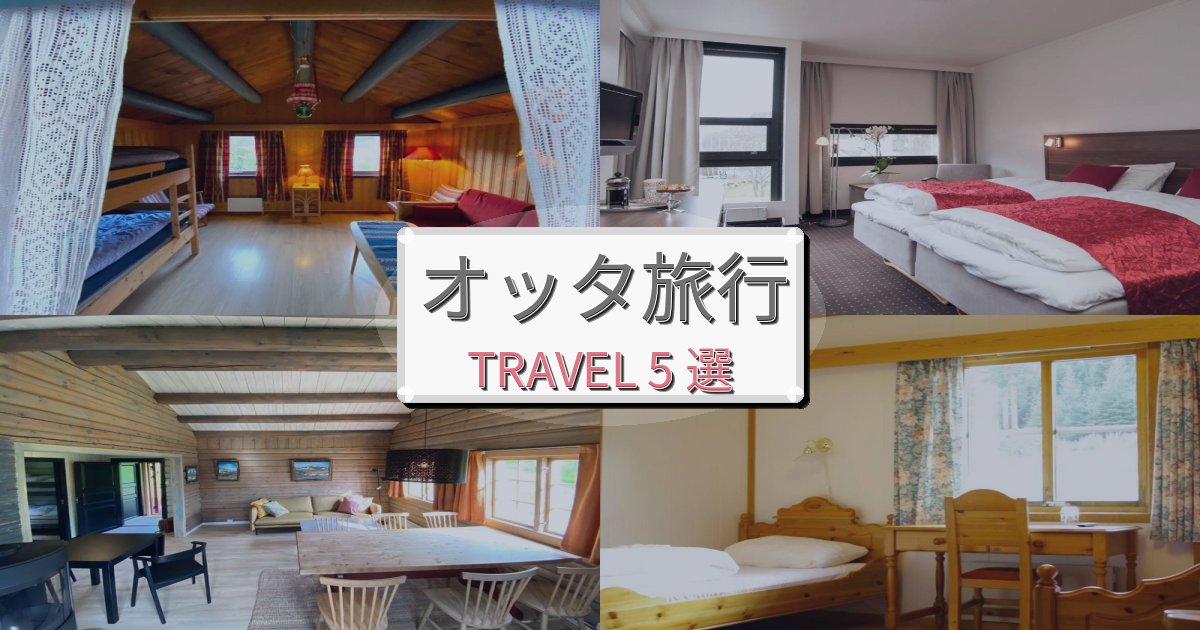 究極のオッタ旅の拠点におすすめBEST5選