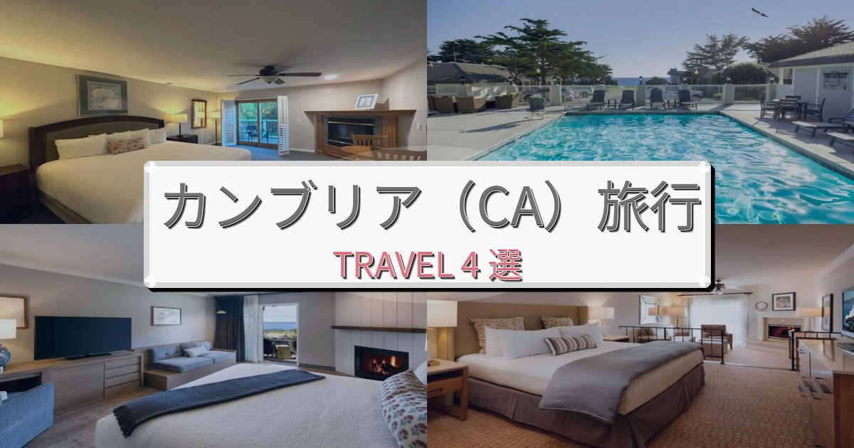 究極のカンブリア(CA)旅行のベスト宿泊先BEST4選 究極のカンブリア(CA)旅行のベスト宿泊先BEST4選