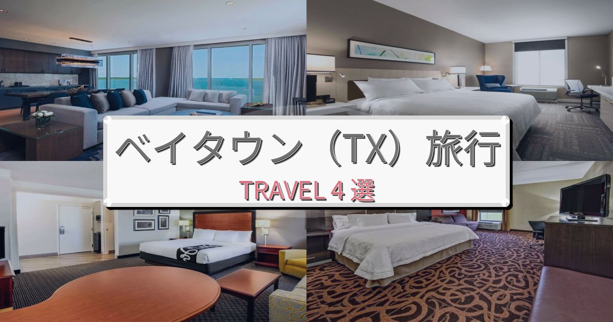 素晴らしいベイタウン（TX）滞在におすすめの宿BEST4選