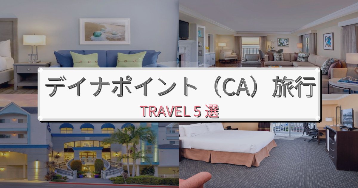 特別なデイナポイント（CA）での快適滞在ガイドBEST5選
