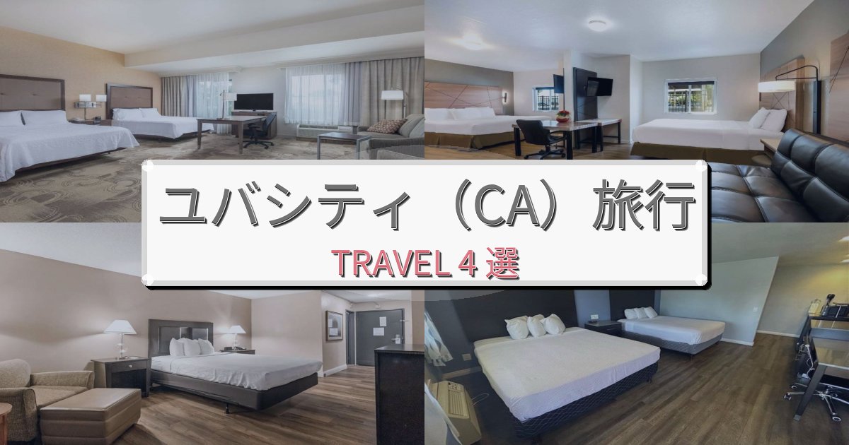特別なユバシティ（CA）旅の拠点におすすめBEST4選