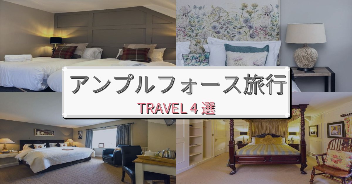 《限定情報》上質なアンプルフォース旅行で絶対泊まりたい宿BEST4選 《限定情報》上質なアンプルフォース旅行で絶対泊まりたい宿BEST4選