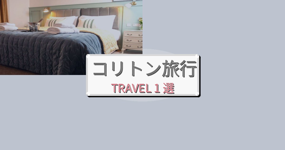 魅力あふれるコリトン最高の宿泊体験BEST1選 魅力あふれるコリトン最高の宿泊体験BEST1選