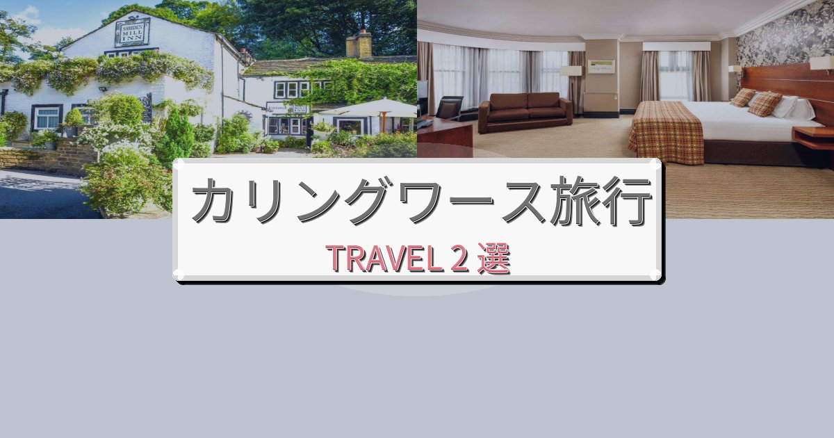 心地よいカリングワース最高の宿泊体験BEST2選 心地よいカリングワース最高の宿泊体験BEST2選