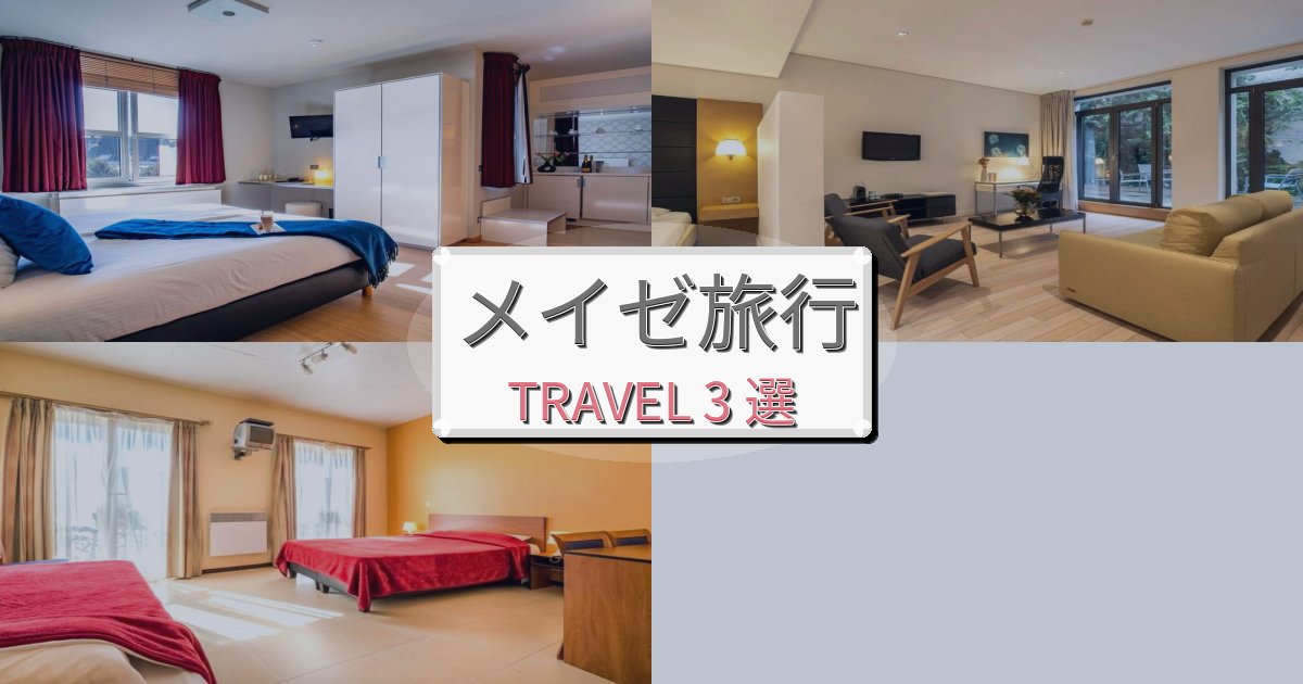 上質なメイゼ旅行のベスト宿泊先BEST3選 上質なメイゼ旅行のベスト宿泊先BEST3選