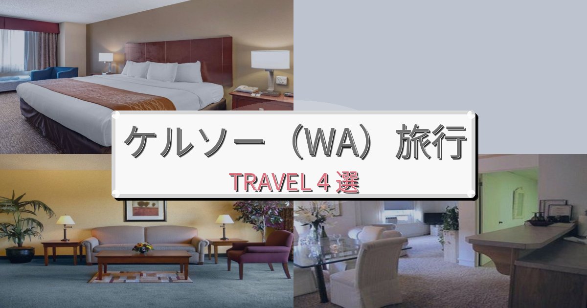 極上のケルソー(WA)体験最高の宿泊体験BEST4選 極上のケルソー(WA)体験最高の宿泊体験BEST4選