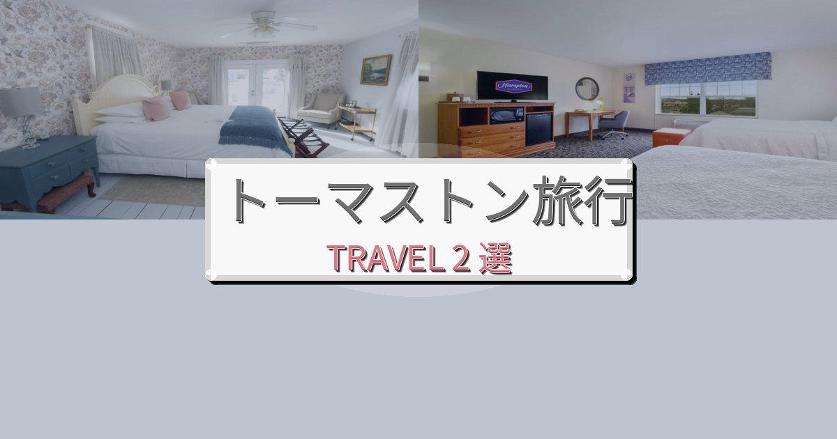 極上のトーマストン体験観光に便利なホテルBEST2選 極上のトーマストン体験観光に便利なホテルBEST2選