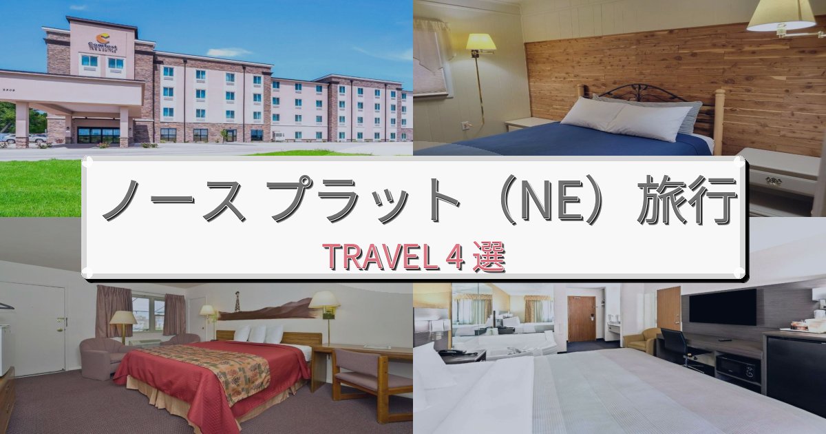 安らぎのノース プラット(NE)旅行で絶対泊まりたい宿BEST4選 安らぎのノース プラット(NE)旅行で絶対泊まりたい宿BEST4選
