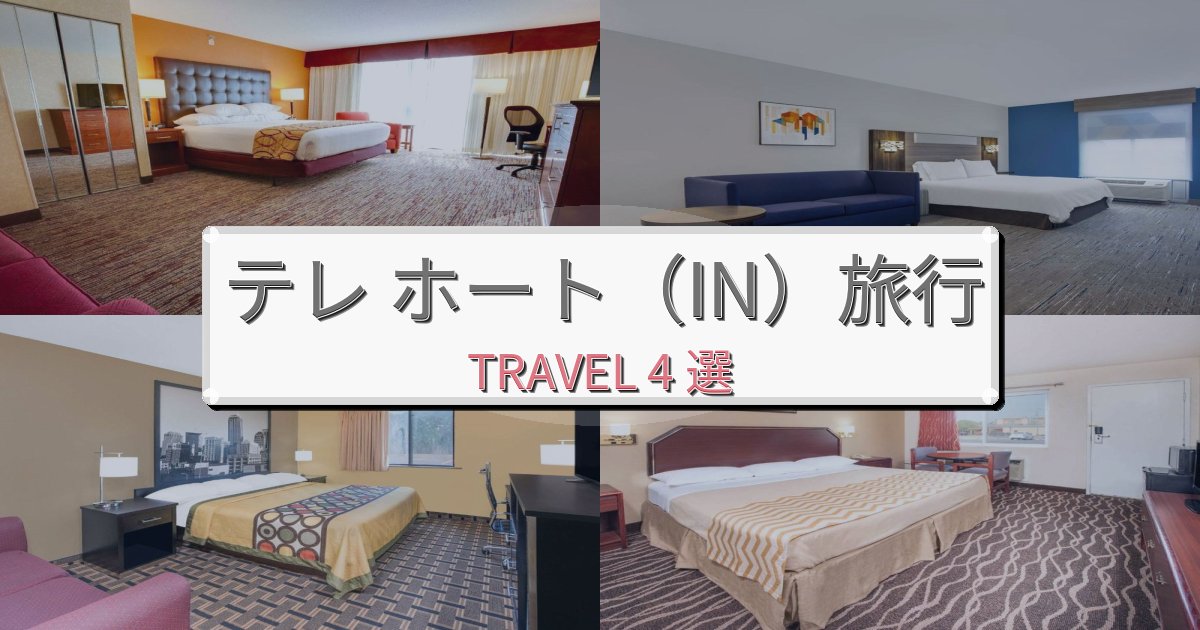 感動的なテレ ホート（IN）旅で選ぶべきホテルBEST4選
