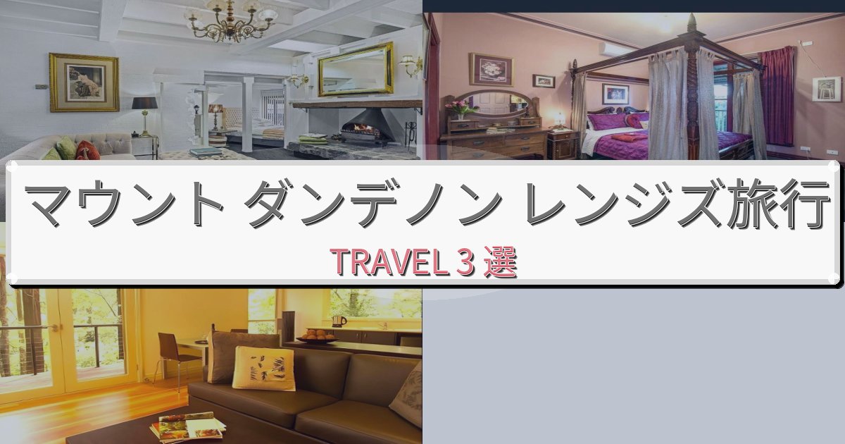 夢のようなマウント ダンデノン レンジズ旅行で絶対泊まりたい宿BEST3選 夢のようなマウント ダンデノン レンジズ旅行で絶対泊まりたい宿BEST3選