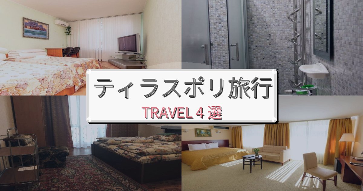 《旅のプロ厳選》極上のティラスポリ体験旅の拠点におすすめBEST4選 《旅のプロ厳選》極上のティラスポリ体験旅の拠点におすすめBEST4選