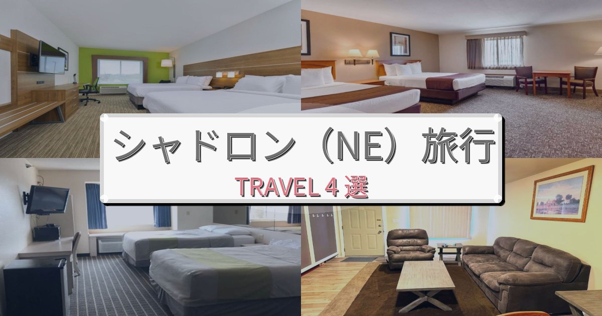 夢のようなシャドロン(NE)で泊まりたいホテルBEST4選 夢のようなシャドロン(NE)で泊まりたいホテルBEST4選