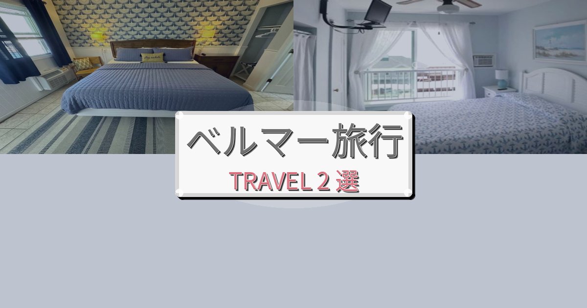 リフレッシュできるベルマーおすすめ宿泊施設BEST2選 リフレッシュできるベルマーおすすめ宿泊施設BEST2選
