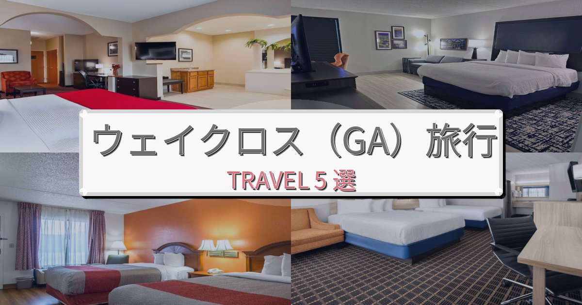 贅沢なウェイクロス(GA)時間で泊まりたいホテルBEST5選 贅沢なウェイクロス(GA)時間で泊まりたいホテルBEST5選