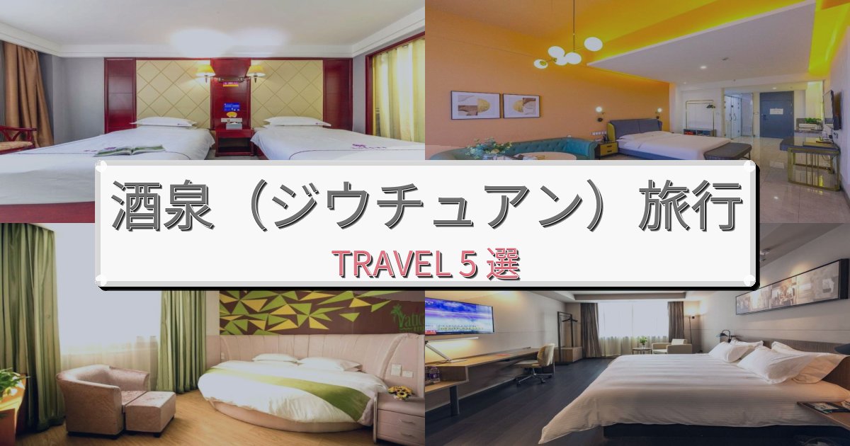 上質な酒泉（ジウチュアン）旅行で絶対泊まりたい宿BEST5選