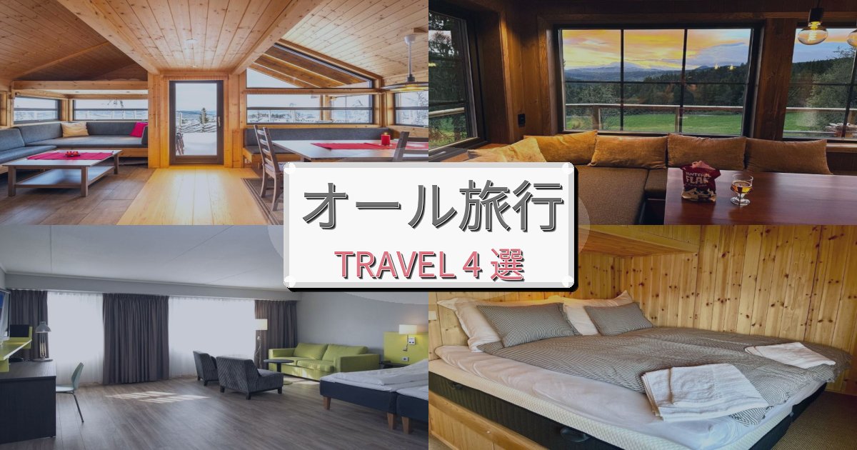 優雅なオール旅行で絶対泊まりたい宿BEST4選
