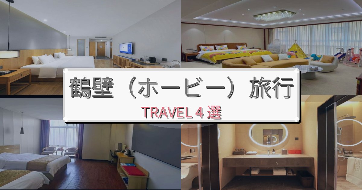 特別な鶴壁(ホービー)滞在におすすめの宿BEST4選 特別な鶴壁(ホービー)滞在におすすめの宿BEST4選