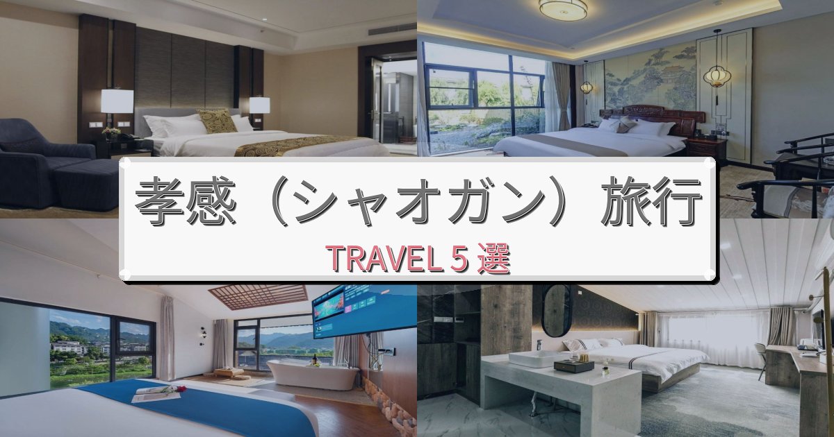 理想的な孝感（シャオガン）滞在におすすめの宿BEST5選