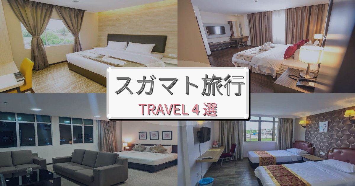 印象的なスガマト滞在旅行のベスト宿泊先BEST4選 印象的なスガマト滞在旅行のベスト宿泊先BEST4選