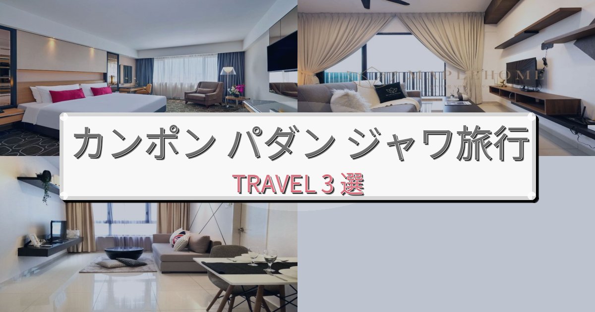 洗練されたカンポン パダン ジャワ観光に便利なホテルBEST3選