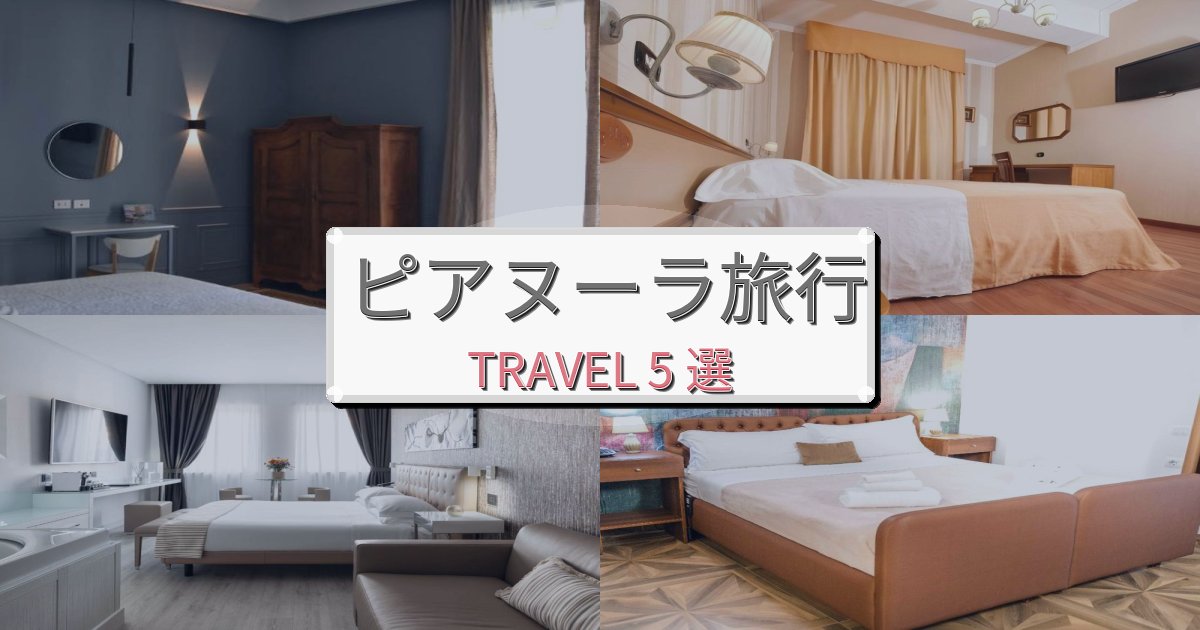上質なピアヌーラ旅行のベスト宿泊先BEST5選 上質なピアヌーラ旅行のベスト宿泊先BEST5選