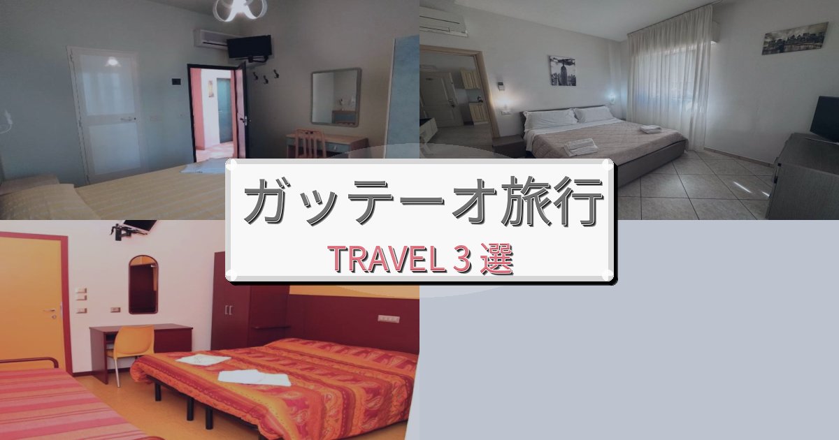 魅力あふれるガッテーオ旅の拠点におすすめBEST3選 魅力あふれるガッテーオ旅の拠点におすすめBEST3選