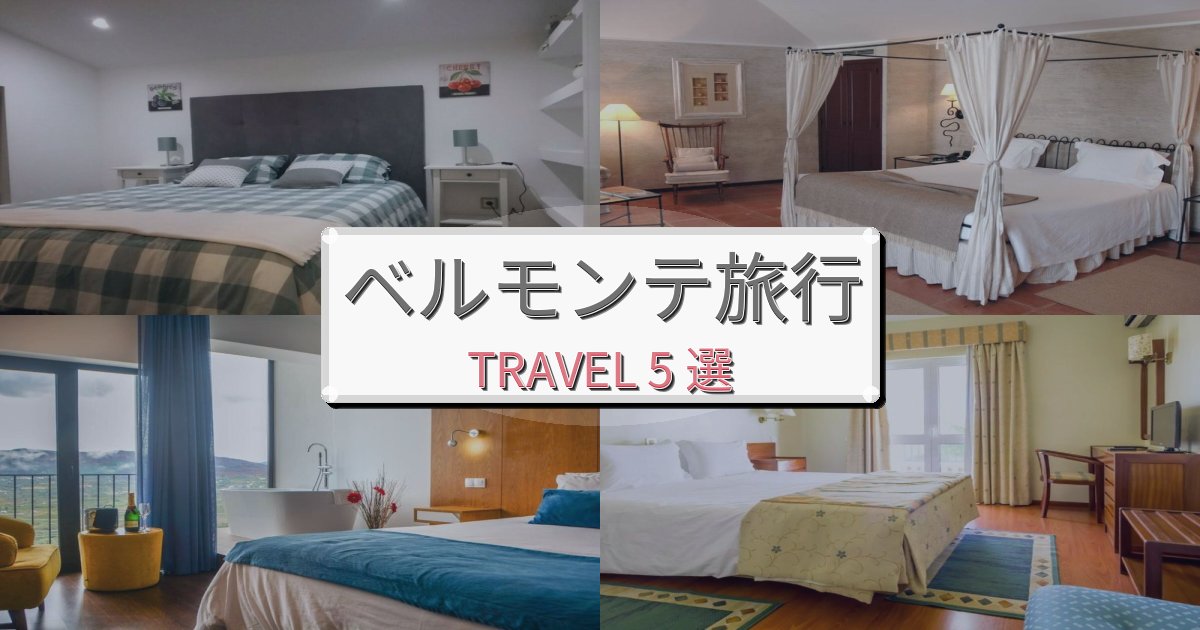 憧れのベルモンテ旅行最高の宿泊体験BEST5選 憧れのベルモンテ旅行最高の宿泊体験BEST5選