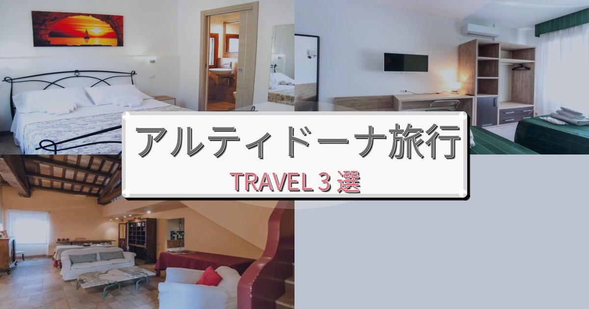 最高級のアルティドーナ旅行で絶対泊まりたい宿BEST3選