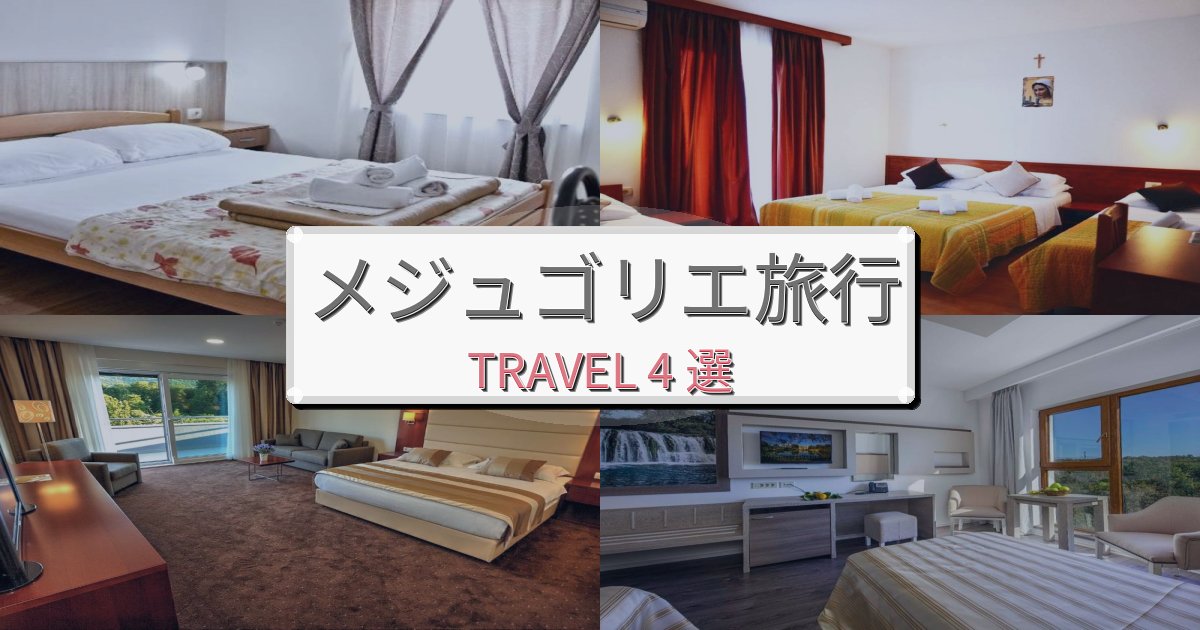 魅力あふれるメジュゴリエでの極上ステイBEST4選