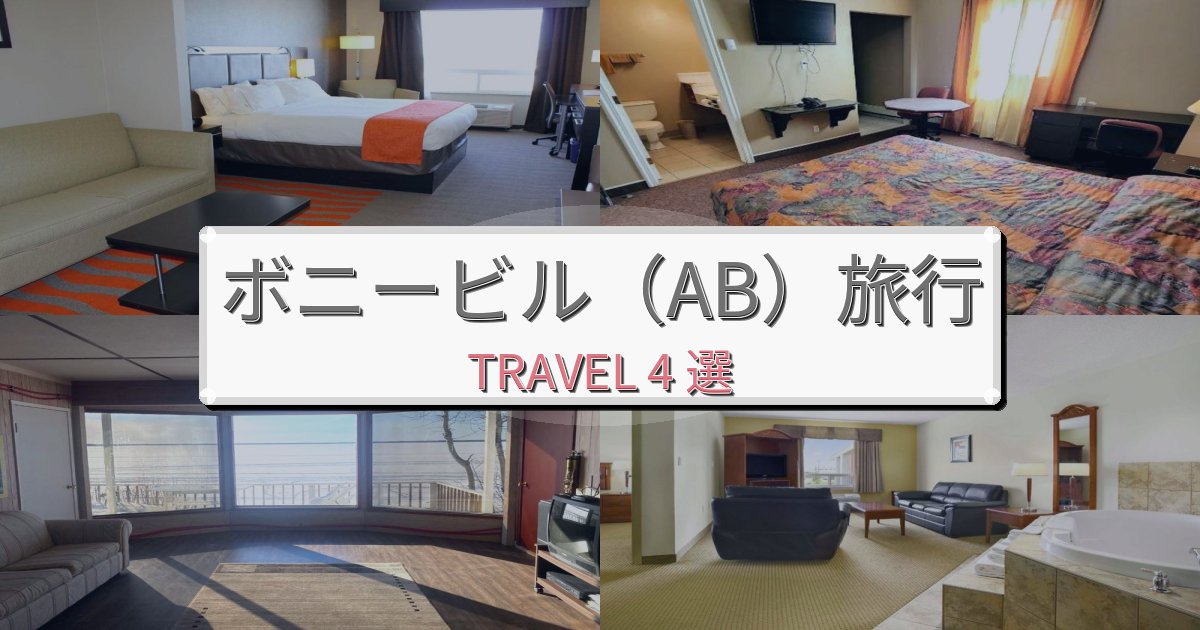 素晴らしいボニービル（AB）での贅沢な時間BEST4選