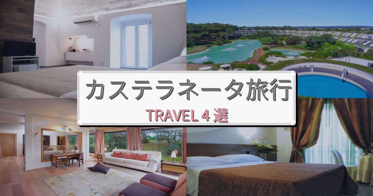 洗練されたカステラネータ旅行で絶対泊まりたい宿BEST4選 洗練されたカステラネータ旅行で絶対泊まりたい宿BEST4選